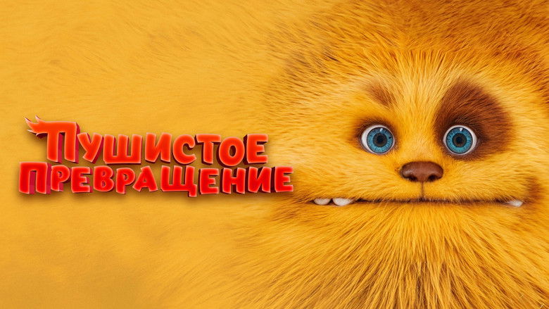 кадр из фильма Пушистое превращение
