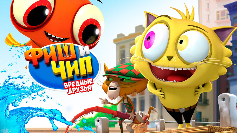кадр из фильма Фиш и Чип. Вредные друзья
