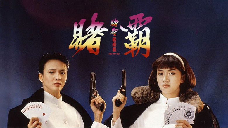 кадр из фильма 賭霸