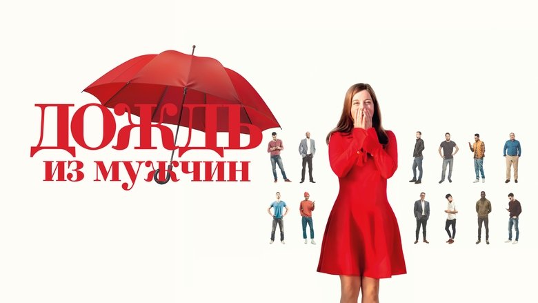 кадр из фильма Дождь из мужчин
