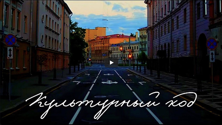 кадр из фильма Культурный код