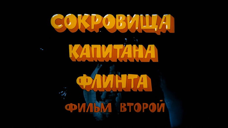 кадр из фильма Остров сокровищ. Сокровища капитана Флинта