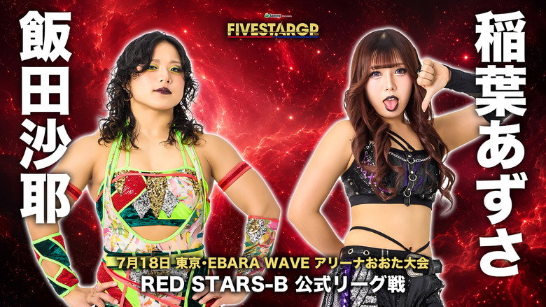 кадр из фильма Sammy presents STARDOM 5★STAR GP 2026 ～開幕戦～