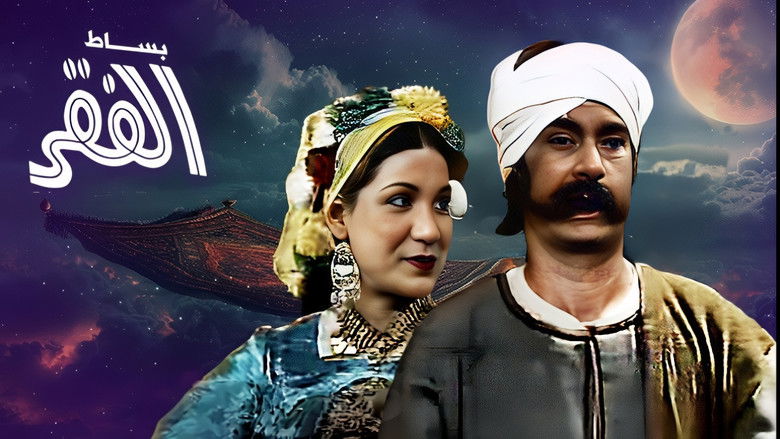 кадр из фильма بساط الفقر