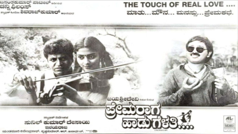 кадр из фильма ಪ್ರೇಮ ರಾಗ ಹಾಡು ಗೆಳತಿ