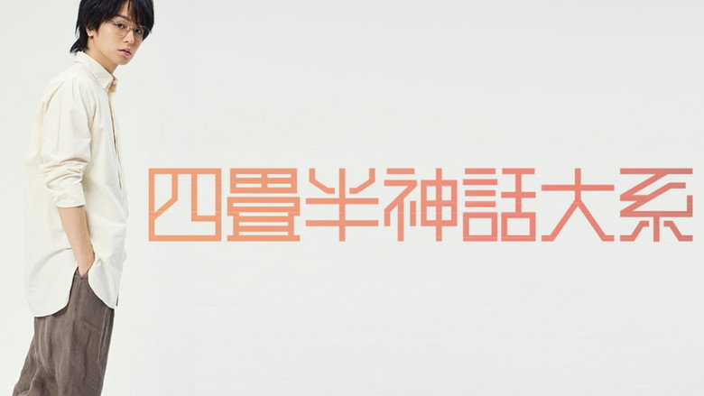 кадр из фильма 舞台 『四畳半神話大系』