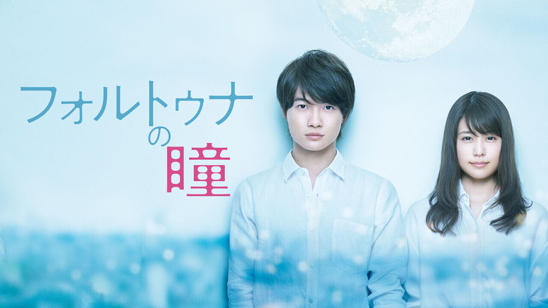 кадр из фильма フォルトゥナの瞳