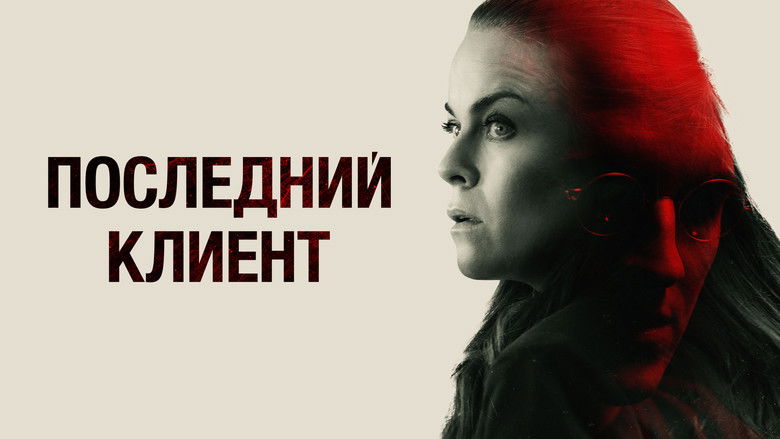 кадр из фильма Последний клиент