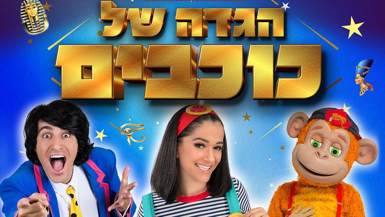 кадр из фильма Hagada Shel Kohavim