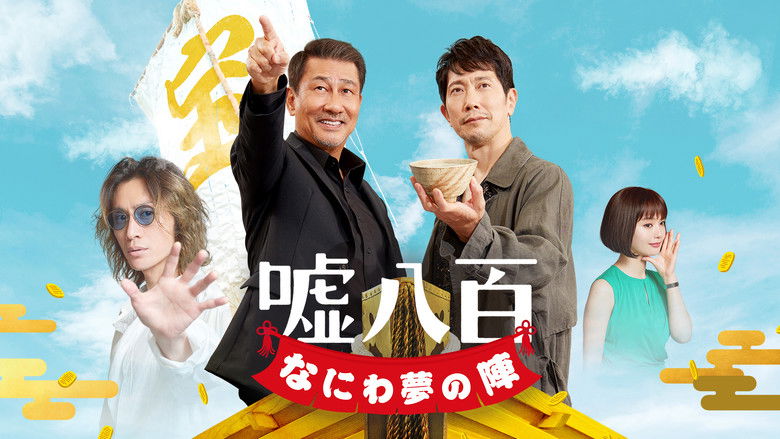 кадр из фильма 嘘八百 なにわ夢の陣