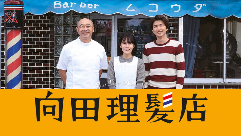 кадр из фильма 向田理髪店