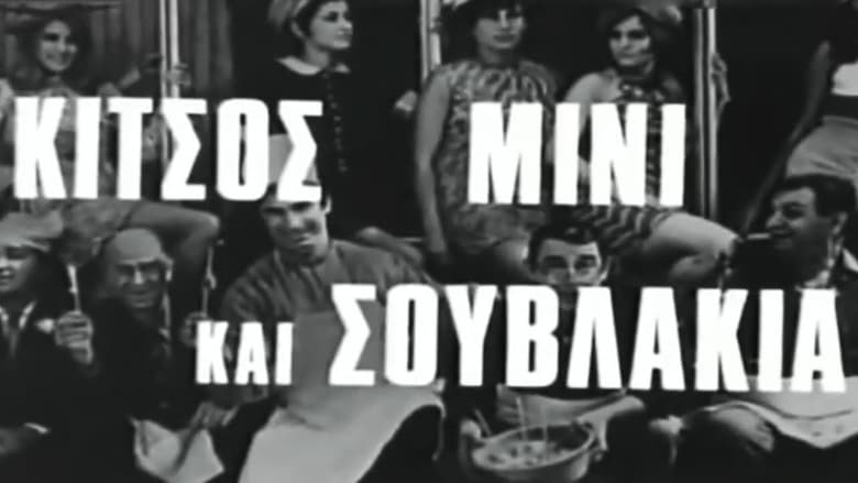 кадр из фильма Κίτσος Μίνι και Σουβλάκια