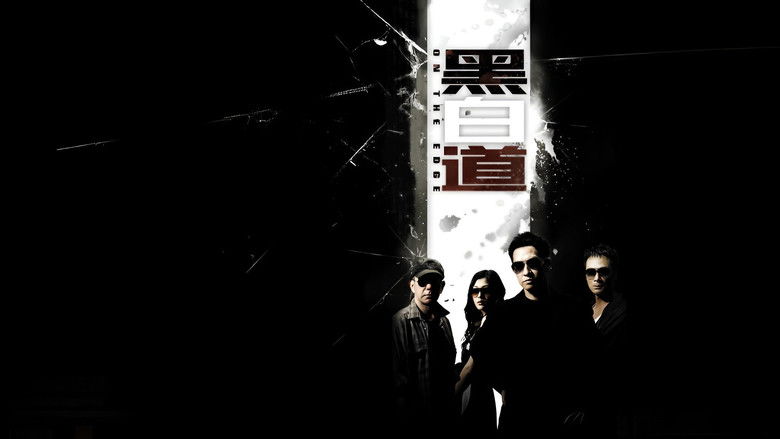 кадр из фильма 黑白道