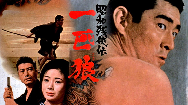 кадр из фильма 昭和残侠伝　一匹狼