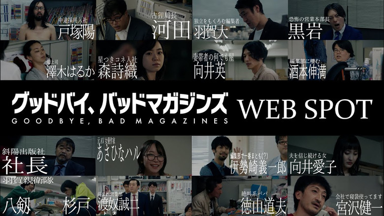 кадр из фильма グッドバイ、バッドマガジンズ