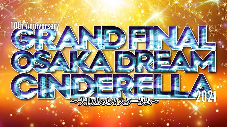 кадр из фильма 10th Anniversary GRAND FINAL OSAKA DREAM CINDERELLA 2021 ～大阪めっちゃスターダム～