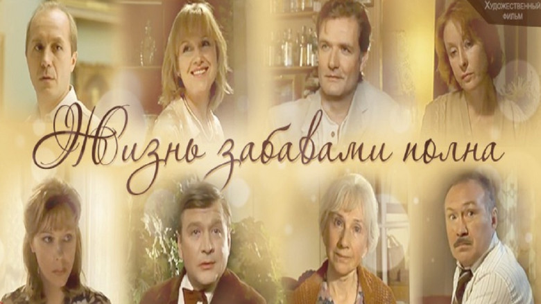 кадр из фильма Жизнь забавами полна