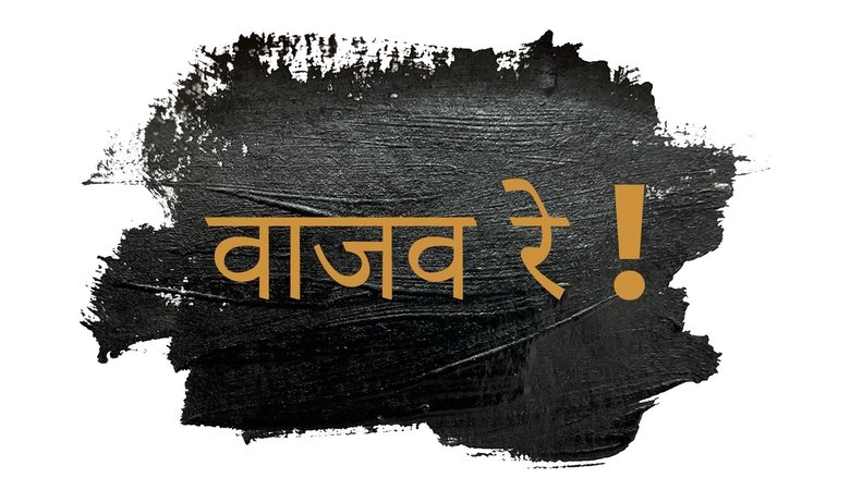 кадр из фильма वाजव रे