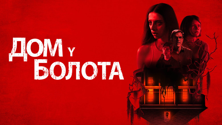 кадр из фильма Дом у болота