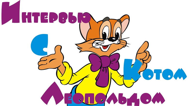 Интервью с котом Леопольдом