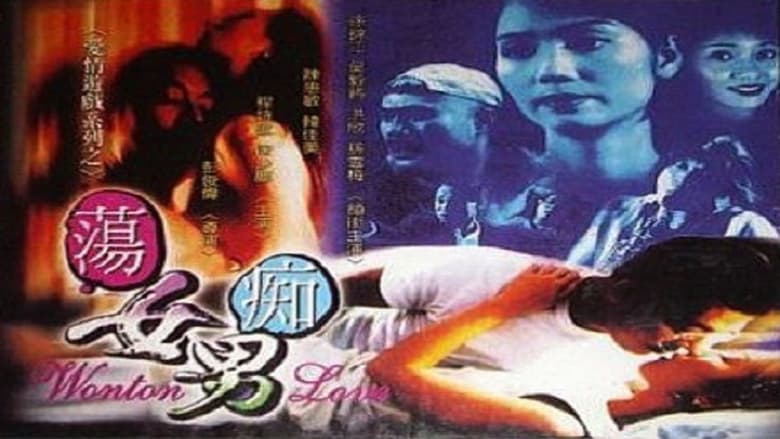 кадр из фильма 蕩女癡男