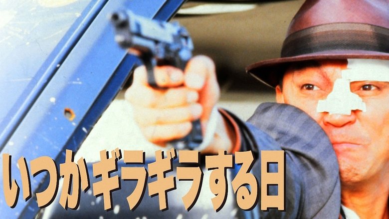 кадр из фильма いつかギラギラする日