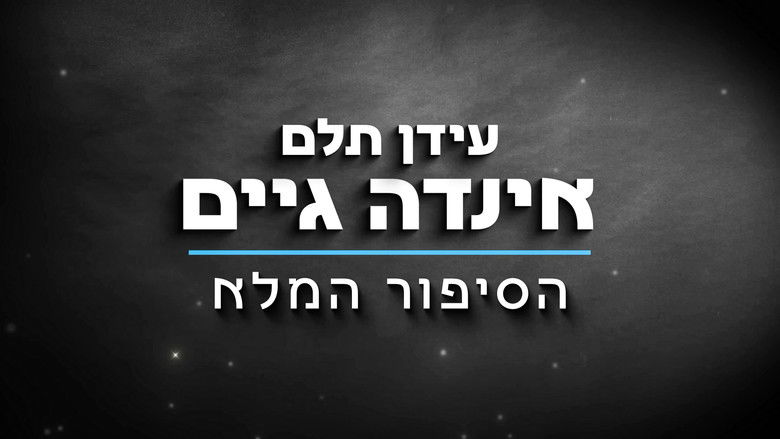 кадр из фильма הסיפור המלא של עידן תלם 