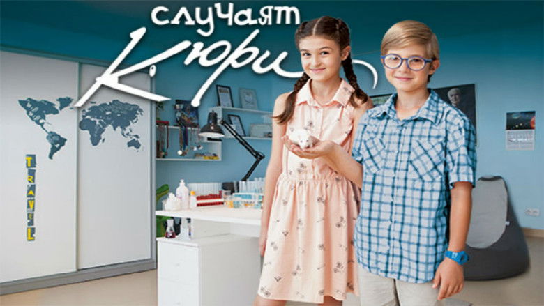 кадр из фильма Случаят Кюри