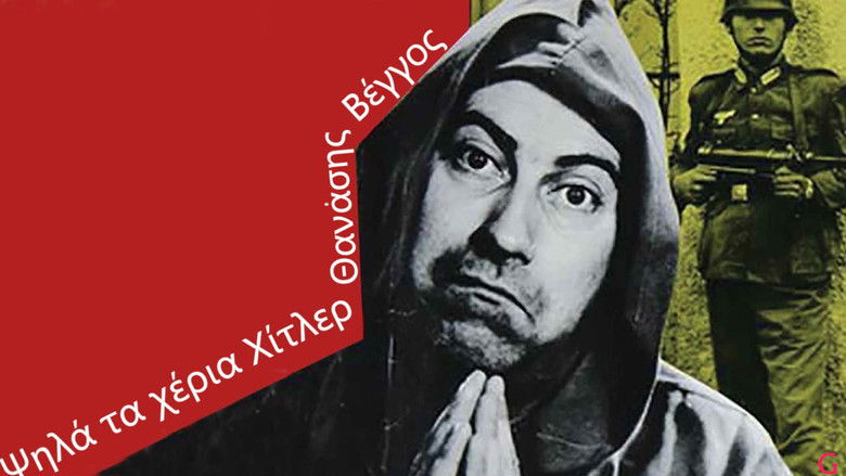 кадр из фильма Ψηλά τα χέρια Χίτλερ