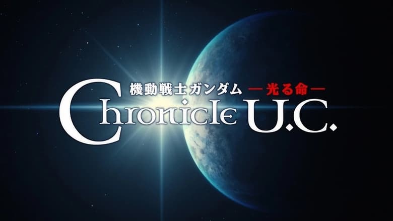 кадр из фильма 機動戦士ガンダム 光る命 Chronicle U.C.