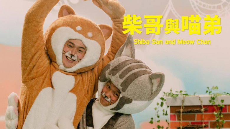 кадр из фильма 柴哥與喵弟
