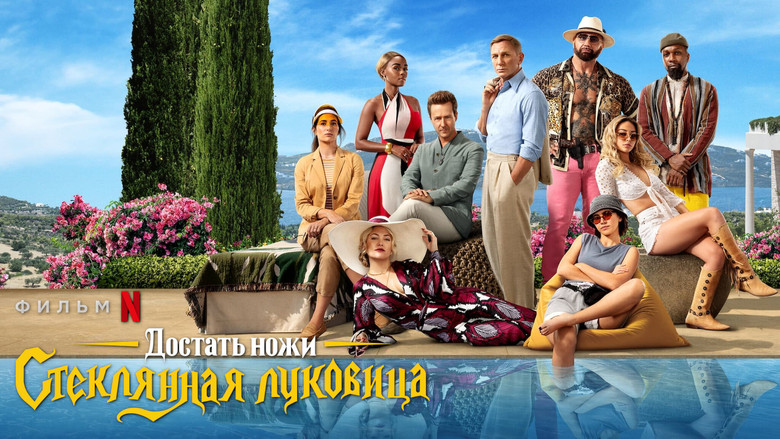 кадр из фильма Достать ножи: Стеклянная луковица
