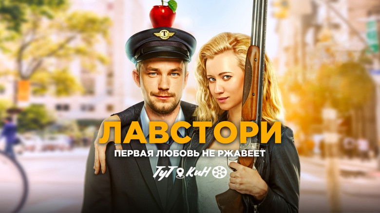 кадр из фильма Лавстори