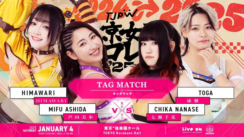 кадр из фильма 東京女子プロレス '25