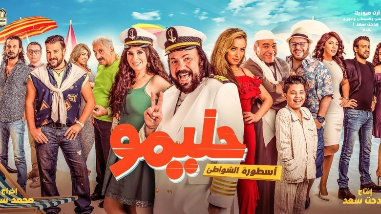 кадр из фильма حليمو أسطورة الشواطئ