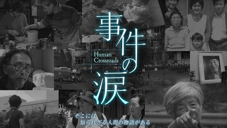 事件の涙「そこに あなたがいない～京都アニメーション放火事件」