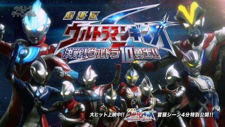 кадр из фильма 劇場版 ウルトラマンギンガS 決戦! ウルトラ10勇士!!
