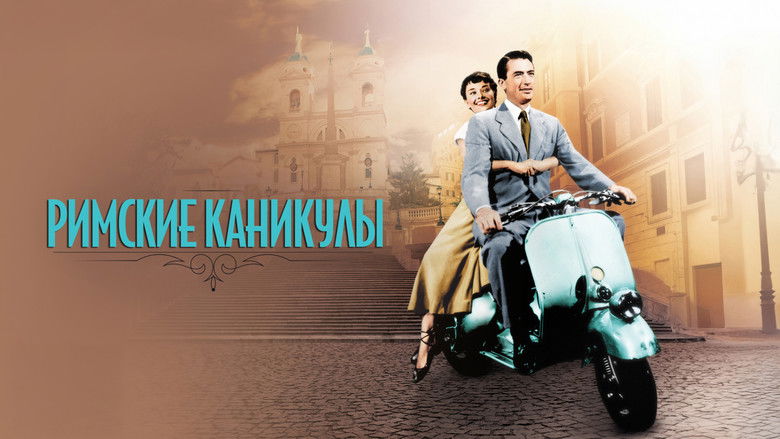кадр из фильма Римские каникулы