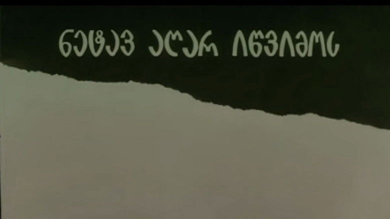 кадр из фильма ნეტავ აღარ იწვიმოს