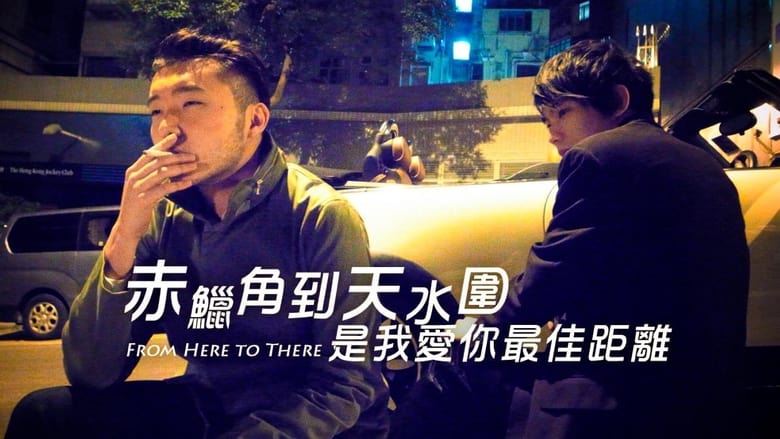 кадр из фильма 赤鱲角到天水圍是我愛你最佳距離