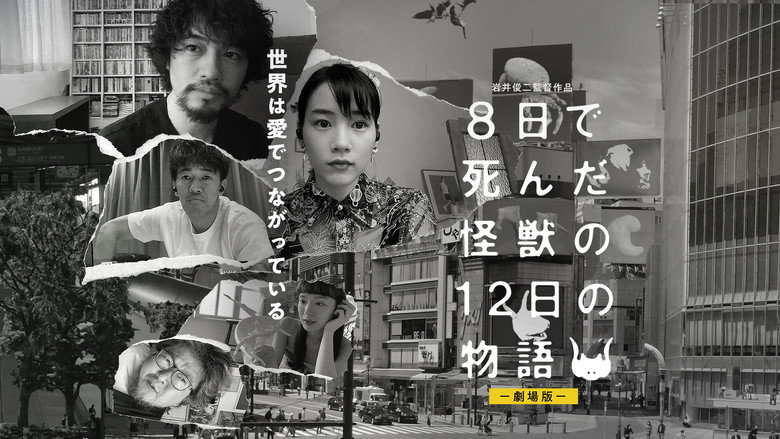 кадр из фильма ８日で死んだ怪獣の１２日の物語 －劇場版－