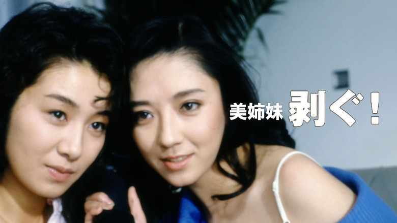 кадр из фильма 美姉妹・剥ぐ