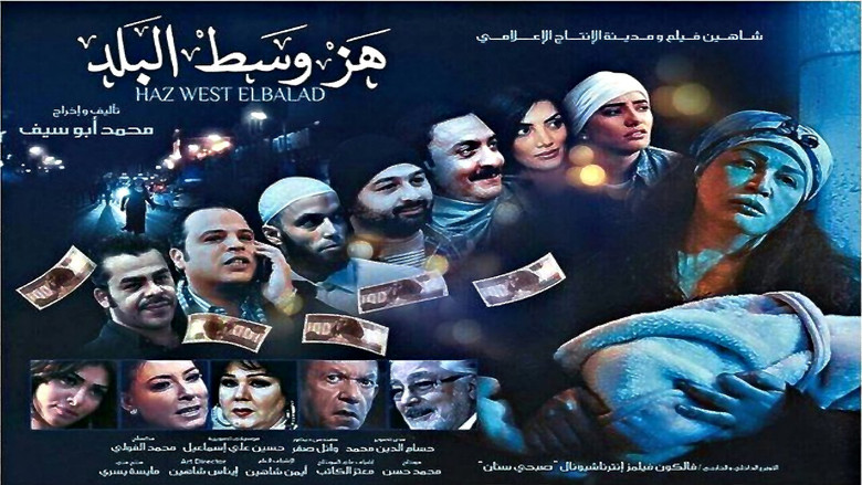 кадр из фильма هز وسط البلد