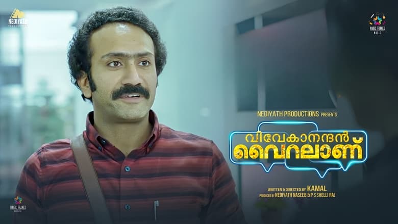 വിവേകാനന്ദന്‍ വൈറലാണ്