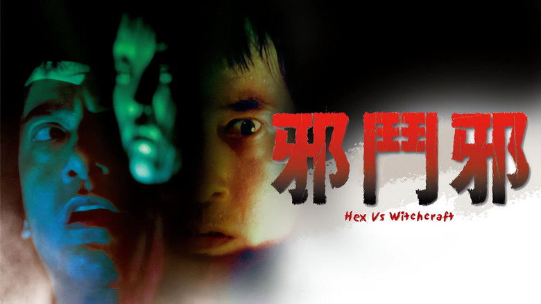 кадр из фильма 邪鬥邪