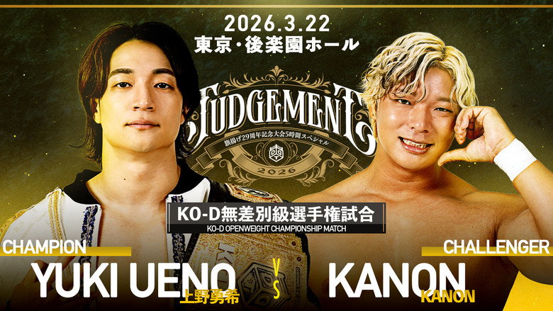 кадр из фильма DDT Judgement 2026～旗揚げ29周年記念大会5時間スペシャル～