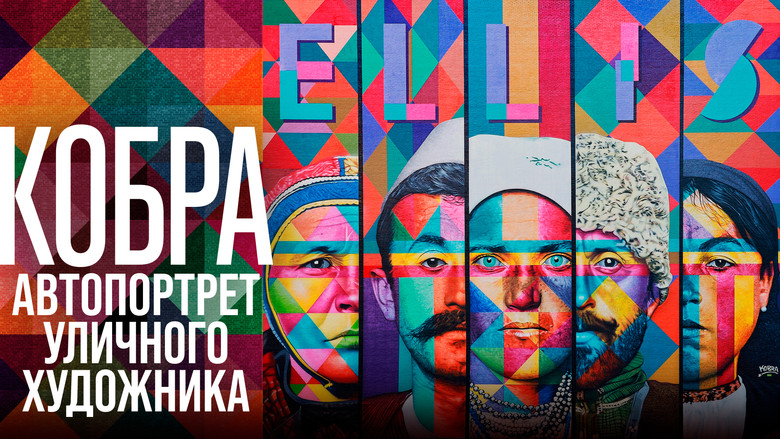 кадр из фильма Кобра: Автопортрет уличного художника