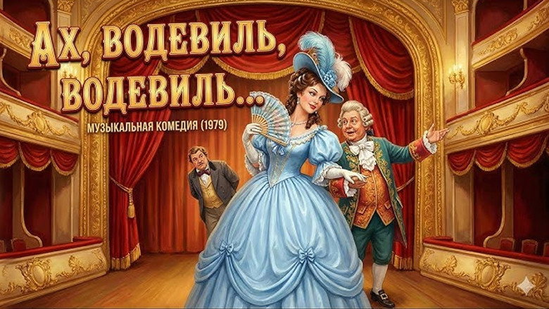 кадр из фильма Ах, водевиль, водевиль...