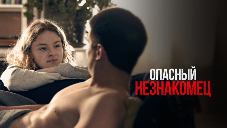 кадр из фильма Опасный незнакомец
