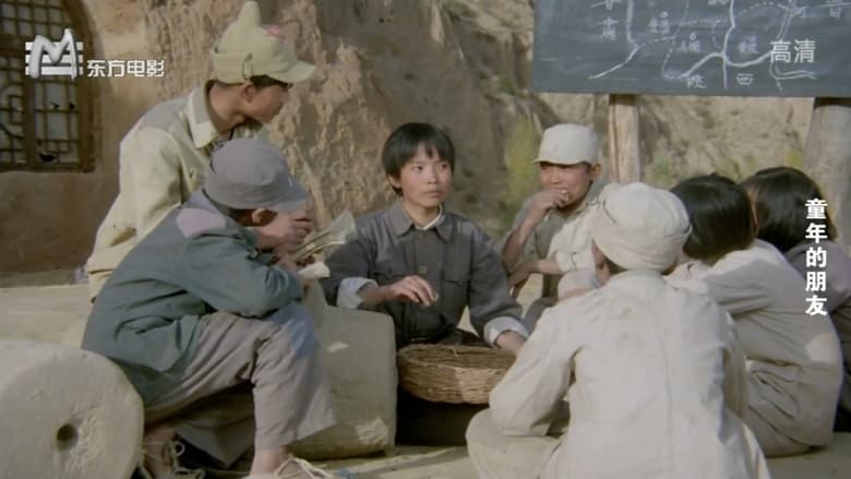 кадр из фильма 童年的朋友